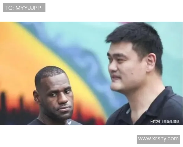 詹姆斯谈姚明对篮球的影响与中美篮球文化的交流与发展